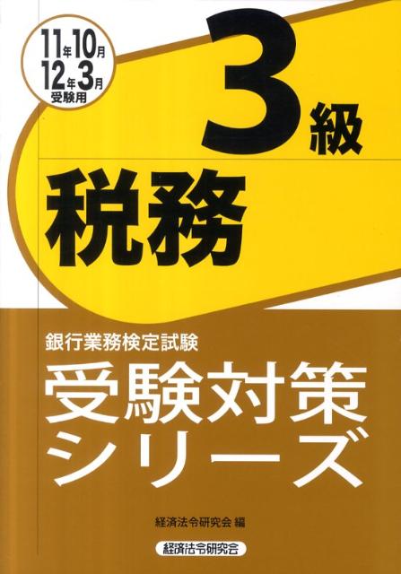 税務3級（2011年10月・2012年3）