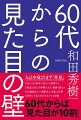 ６０代なのに４０代に見られる人と８０代に見られる人の違いはどこか。６０代以降で一気に広がる見た目格差を埋めて１０歳若く見える方法。