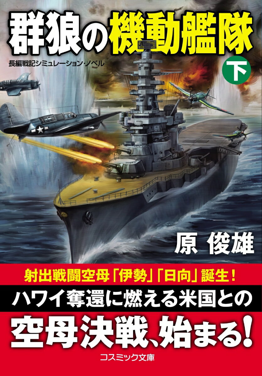 群狼の機動艦隊【下】