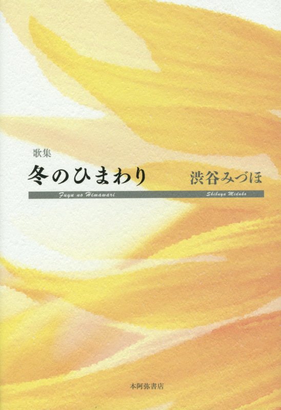 冬のひまわり