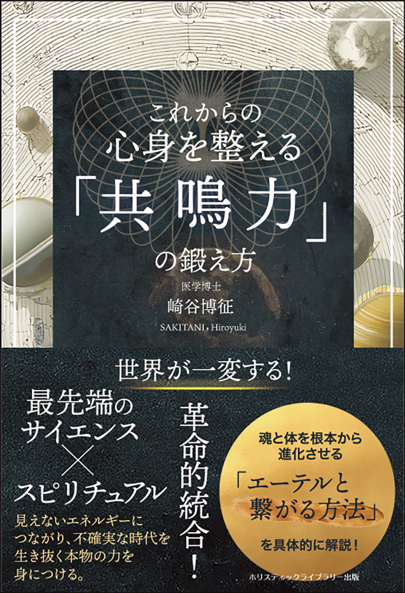 あなたの“本当の力”を引き出す、新時代の健康ガイド
本書は、“気分が上がる自己啓発本”や“一時的なノウハウ本”ではありません。
「あなたの“本当の力”を引き出す、新時代の健康ガイド」であり、「不安な時代の“心と体の土台”を整える1冊」となるものです。

［こんな人に読んでもらいたい］
・現在、苦境・逆境に立たされている人
・これからの生活に不安を感じている人
・生きる力・サバイバル能力を高めたい人
・心身ともに本当の健康・成長を求める人
・現代医学の“限界”を肌で感じる医療従事者
・統合医療・意識研究・量子物理学に関心がある人
・古代の叡智と最新科学の融合に興味がある人
・無条件の幸せを感じたい人

エーテルと共鳴すること
今の時代を元気に生き抜くために本当に必要なのは、目に見えない大いなるエネルギーと自分の心身が調和する「共鳴力」を育てることです。
そのカギを握るのが、古くから語られてきた“エーテル”の存在です。

・見えないエネルギーとつながり、日常の不安やストレスを乗り越える力を育む
・科学とスピリチュアルが出会い、世界の見方が一新される驚きの内容
・脳神経外科医でもある著者が、心と体を根本から整える“エーテルとつながるための実践法”をわかりやすく紹介

古代の智慧と最先端科学を融合させた新しい健康と人生の指針になる
本書を読み終えた瞬間から、毎日の世界の見え方が大きく変わるでしょう。
エーテルとつながることで、毎日がもっと楽に、たのしくなるでしょう。

［実践！共鳴力を鍛える方法］
・日本の「道」に学ぶエーテル共鳴術
・心の波を静める古代ヨガ技法
・道教五功と統合トレーニング
・現代でもできる感覚遮断＆ノイズ除去法

［衝撃の科学的真実を知ることでエーテル共鳴がわかる］
・遺伝子なしで受け継がれる生命の神秘
・脳なしでも働く意識の本質
・エネルギーとの共鳴の鍵は体内の水だった！

［この事実を知ったら人生観が根底から変わる］
・病の正体は“共鳴の喪失”-真の治癒とは何かー
・“虫の知らせ”の科学的メカニズム
・臨死体験とサイケデリック現象の最新知見
・魂の無限性、脳のフィルター理論