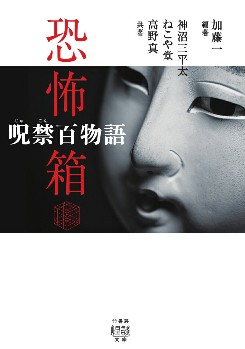 四人の怪談蒐集家が独自の取材で聞き集めた実話を代わる代わる紡ぐ百物語。今から人が死にますよ…駅のホーム、ふいに囁かれた声はどこから？「予告」、おにぎり工場の釜の湯気に浮かぶ顔。笑っているうちはいいのだが…「飛顔」、月に一度予知能力が開花する女性。条件が二つあり…「勘がいい人」、二週間に一度クラブのママの家を訪れる霊。徐々に距離が縮まって…「通い婚」、駐屯地の敷地内にある木杭。それを蹴った自衛隊員は…「同情無用」、水回り限定で怪異の起こる家。毎年七月の同日に見る恐ろしい夢とは…「命日」ほか、短夜にさらりと読めて深く残る恐怖譚、珠玉の百話をどうぞ。