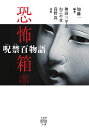 恐怖箱　呪禁百物語 （竹書房怪談文庫　HO-564） [ 加藤 一 ]