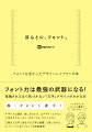 「魅せる文字と読ませる文字は意識して使い分ける」「イメージに合うフォントを取捨選択」-フォント力は最強の武器になる！指摘されるまで気づかない「文字」デザインがわかる本。