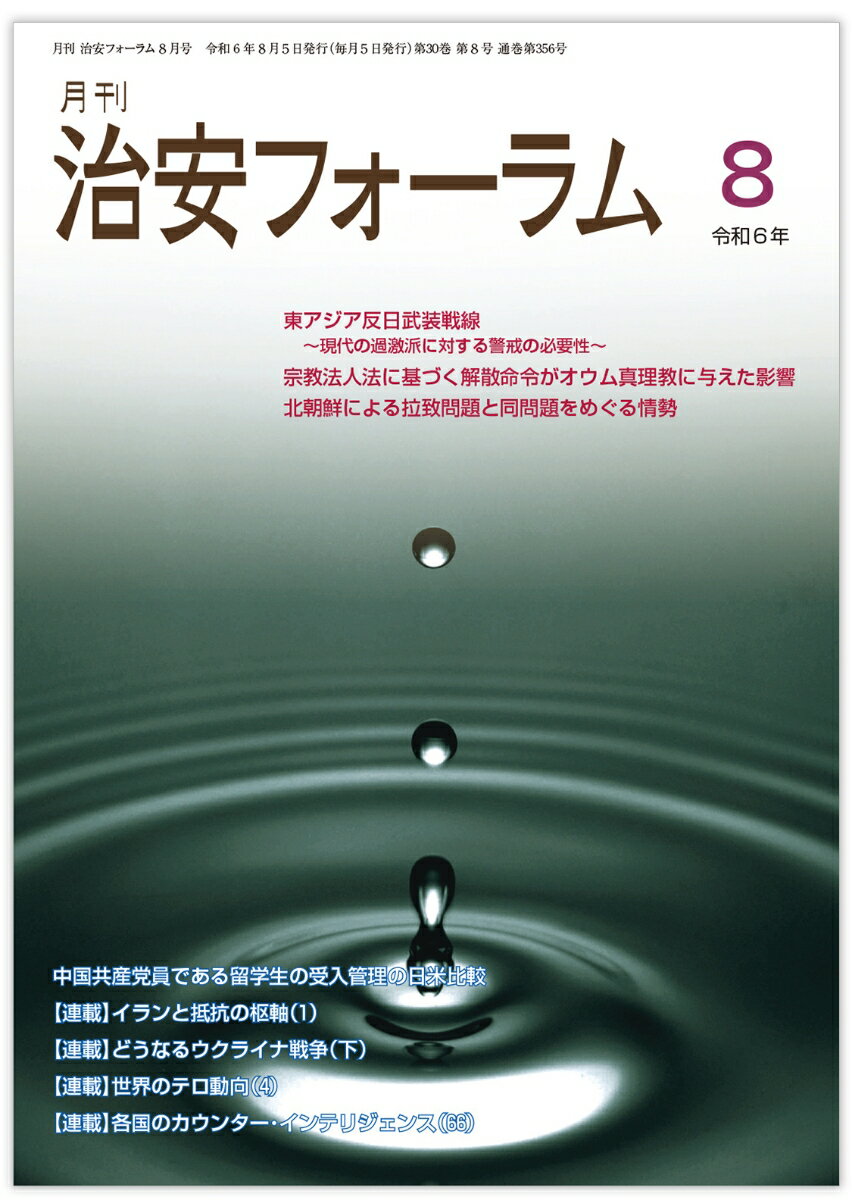 月刊治安フォーラム2024年8月号