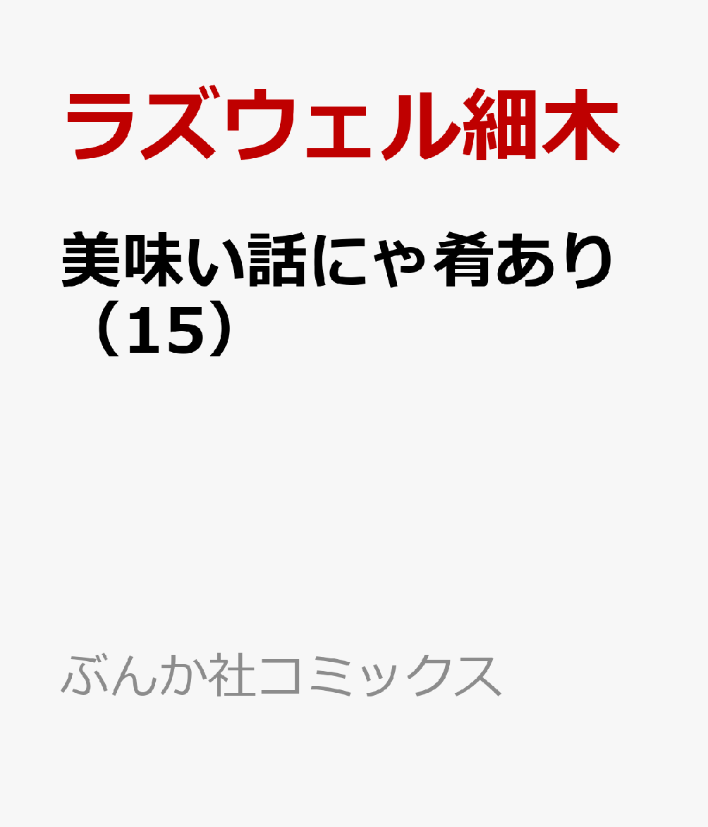美味い話にゃ肴あり（15） 表紙