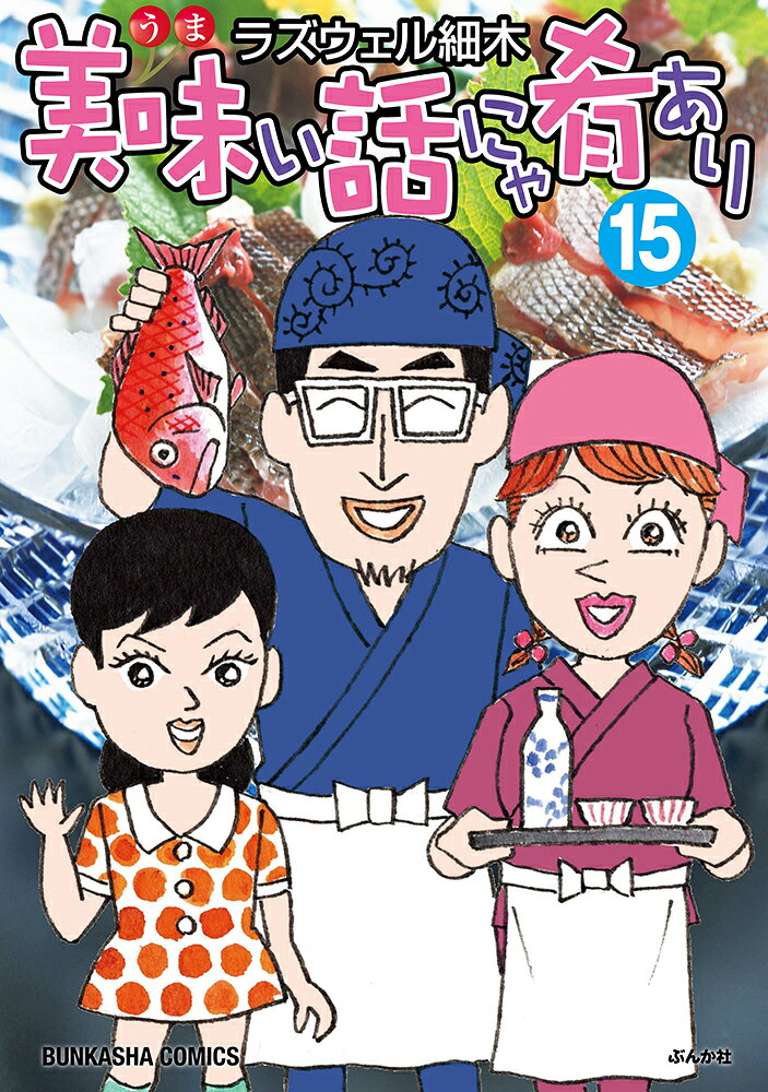 美味い話にゃ肴あり 15巻