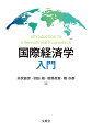 本書は、国際貿易論と国際金融論の重要なトピックスを読者の直感的な理解を促すよう平易な表現を用いて解説している入門書である。世界経済の変動を２０世紀初頭から振り返り現代の自由貿易体制の重要性を解説し、そして貿易や為替レートの伝統的理論から新・新貿易理論、資本や労働移動など新しいトッピクスも幅広く扱っている。