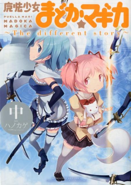 魔法少女まどか☆マギカ〜The　different　story〜（中）