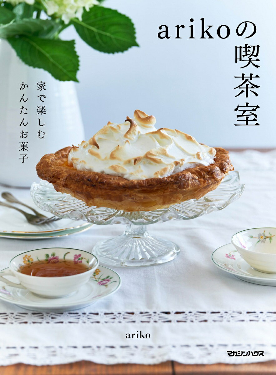 どれもかんたん、どれもおいしい。ホッとするレシピがそろったａｒｉｋｏの喫茶室へようこそ。スコーン、マフィン、キャロットケーキ、レモンパイ…ぱぱっと作れる家おやつと軽食のレシピ満載。