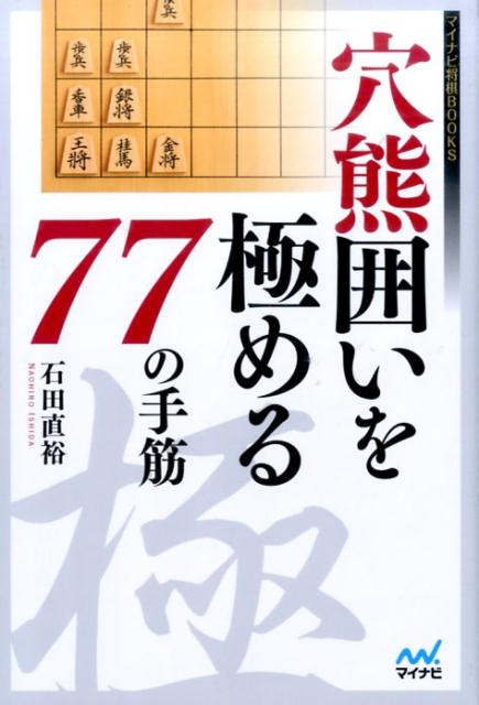 穴熊囲いを極める77の手筋 （マイナビ将棋BOOKS） [ 石田直裕 ]