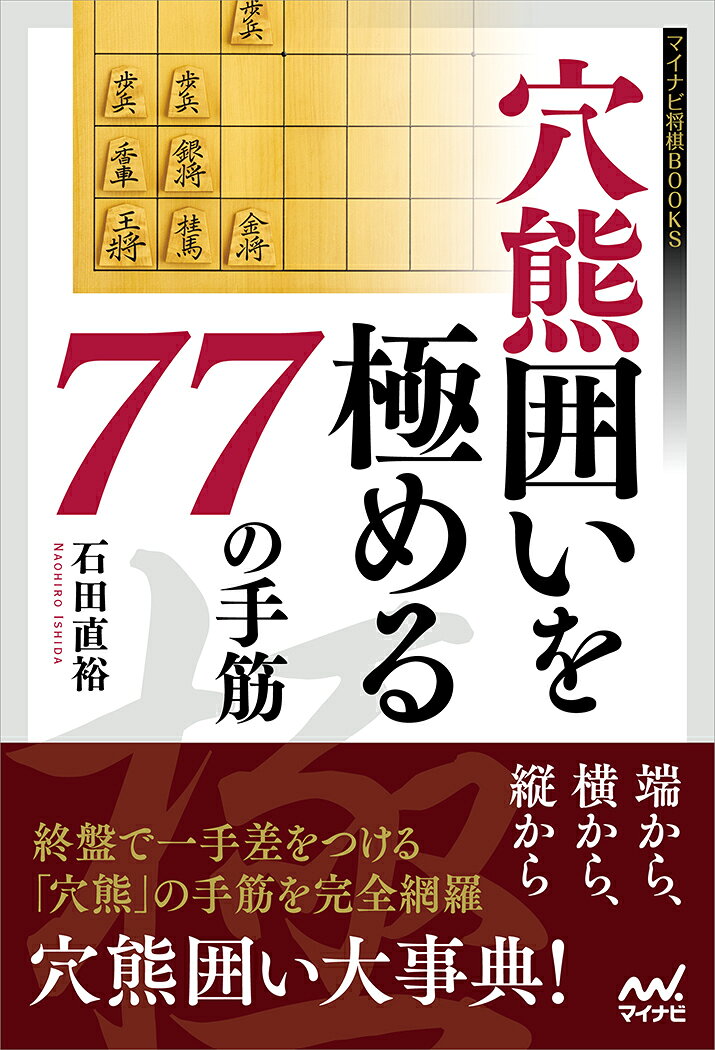 穴熊の考え方は組めたら“攻め合い”が基本です。理想はもちろん一手も受けずに攻め勝ってしまうことです。しかし実戦ではそううまくは行かず、端や斜め、あるいは縦横から穴熊を弱体化させられ、受けに回らざるを得ない局面も多くなります。 

　ところが実際指してみると、受ければ受けるほど攻めが早くなってしまった、あるいは、受けの手ばかり指しているうちに穴熊の周りがと金だらけでまったく粘れずに負けてしまったという経験は誰しもしたことがあるはずです。 

　世の中に穴熊崩しの本は数多くあれど、穴熊の受けの手筋、あるいは攻め合いに転じるタイミングや攻防の手筋を網羅して紹介した本はこれまでありませんでした。 

　そこで本書は受け方を中心とした穴熊のテクニックを例題とともに紹介・解説しています。それらを知ることで懐が広がり、1ランク上の穴熊党になれるのです。 

　現代将棋は居飛車党も振り飛車党も、穴熊を抜きには語れません。 
　穴熊の攻めや受けの手筋を知らないで将棋を指すのは見えない相手と戦うようなものです。 

　本書を読んで、穴熊の手筋をマスターし、ぜひ穴熊で勝ちまくってください！