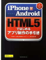 iPhone ＆ Android HTML5ではじめるアプリ制作の手引き