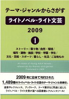 テーマ・ジャンルからさがすライトノベル・ライト文芸 2009（1）