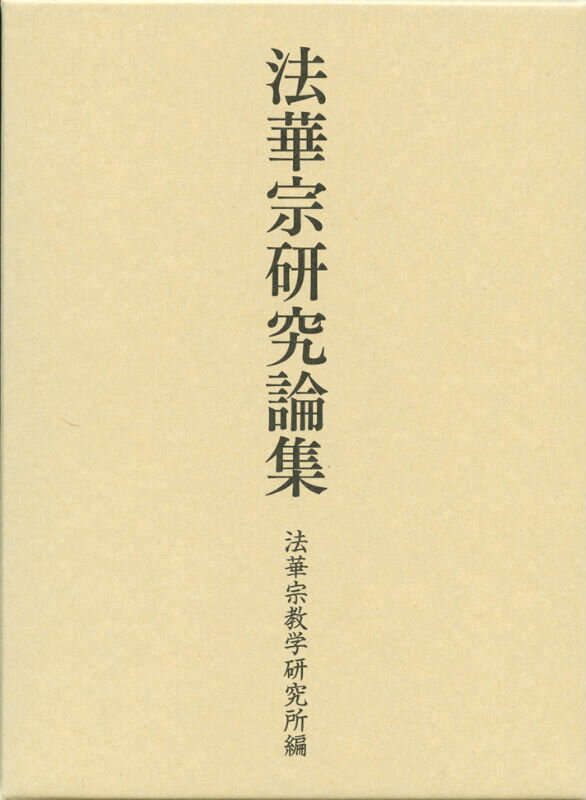 法華宗教学研究所 東方出版（大阪）BKSCPN_【高額商品】 ホッケシュウ ケンキュウ ロンシュウ ホッケシュウ キョウガク ケンキュウジョ 発行年月：2012年09月 ページ数：572， サイズ：単行本 ISBN：9784862492081 『本尊鈔』三処四但（五但）の銘文／本宗の法則に就いて／金剛院日與上人について／日隆聖人教学の序説／日隆聖人における超越思想とその展開／法華経成立史を通してみた八品中心説／開目抄研究ノート／金岳公子と八品講／日弁聖人伝ー日弁の俗姓論／儒僧の泊如竹日章〔ほか〕 本 人文・思想・社会 宗教・倫理 仏教