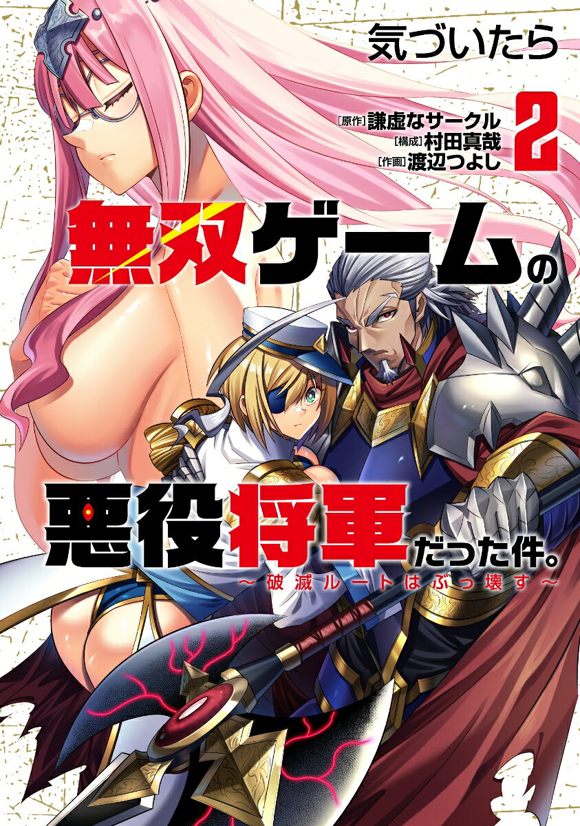 気づいたら無双ゲームの悪役将軍だった件。〜破滅ルートはぶっ壊す〜（2）