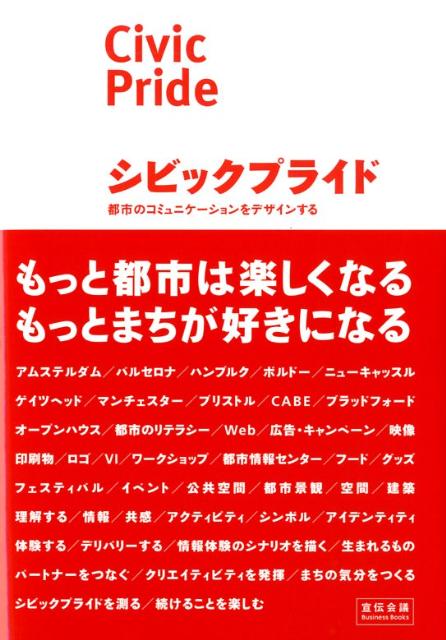 シビックプライド