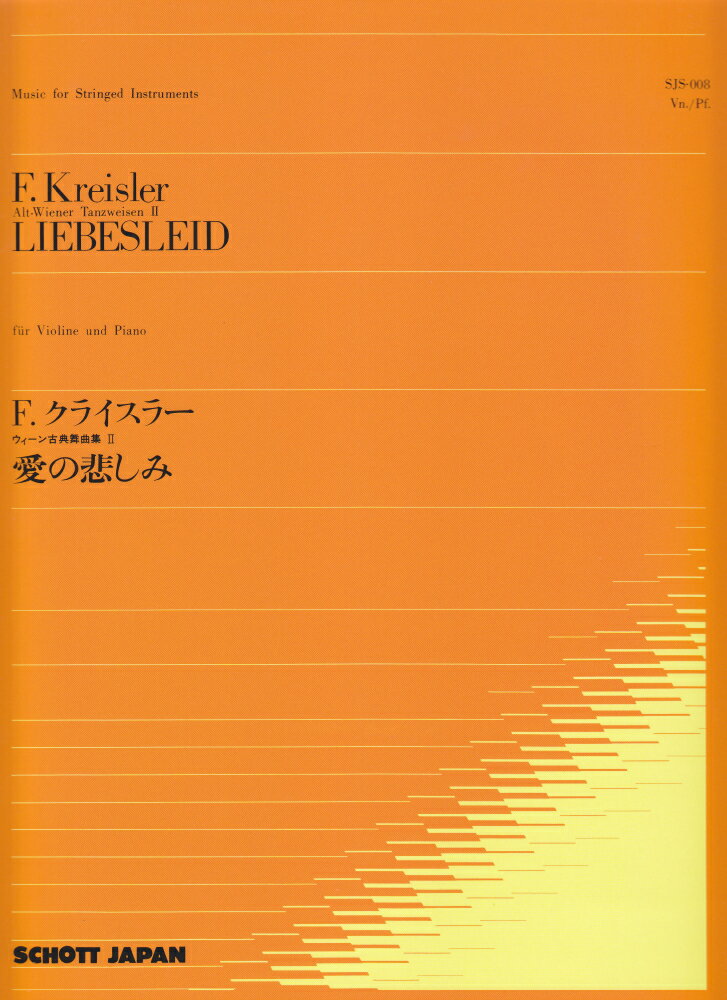 F．クライスラー／愛の悲しみ