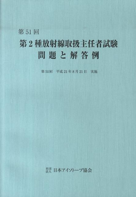 第2種放射線取扱主任者試験問題と解答例（第51回（平成21年））