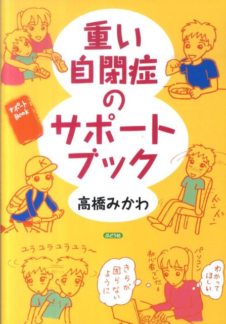 重い自閉症のサポートブック