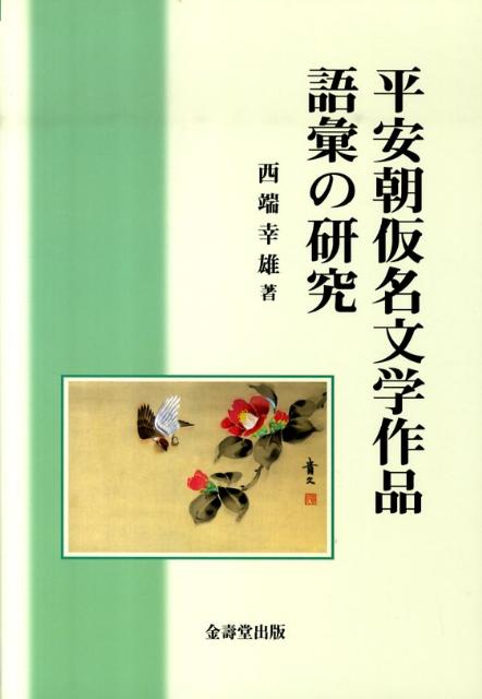 平安朝仮名文学作品語彙の研究