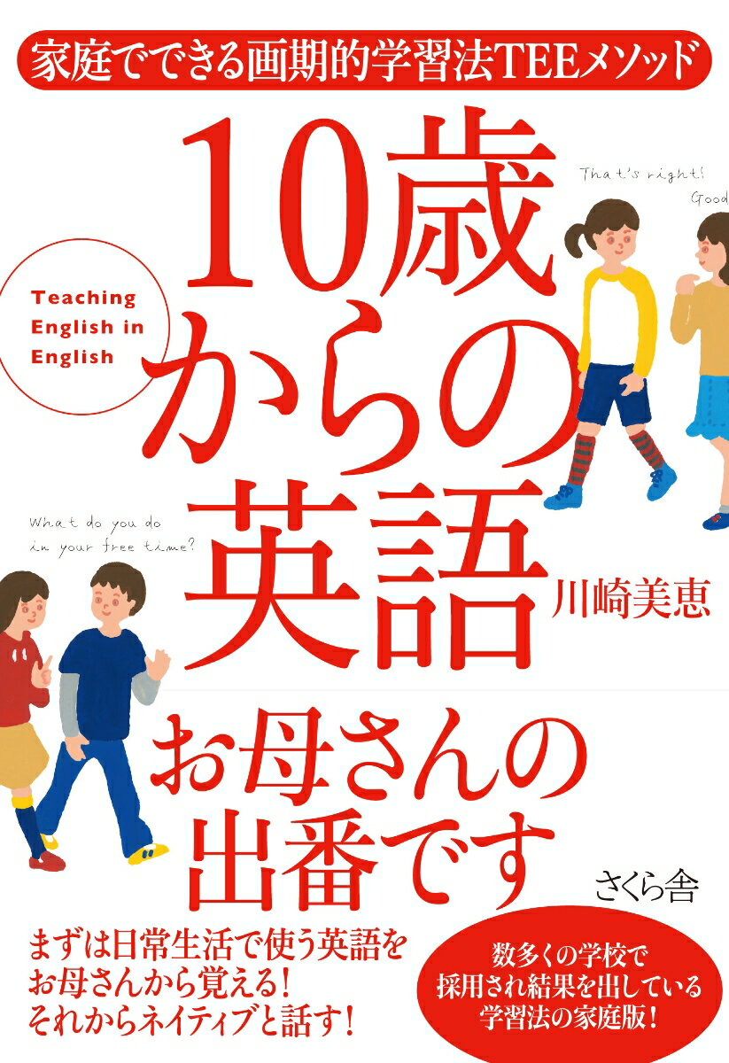 10歳からの英語お母さんの出番です