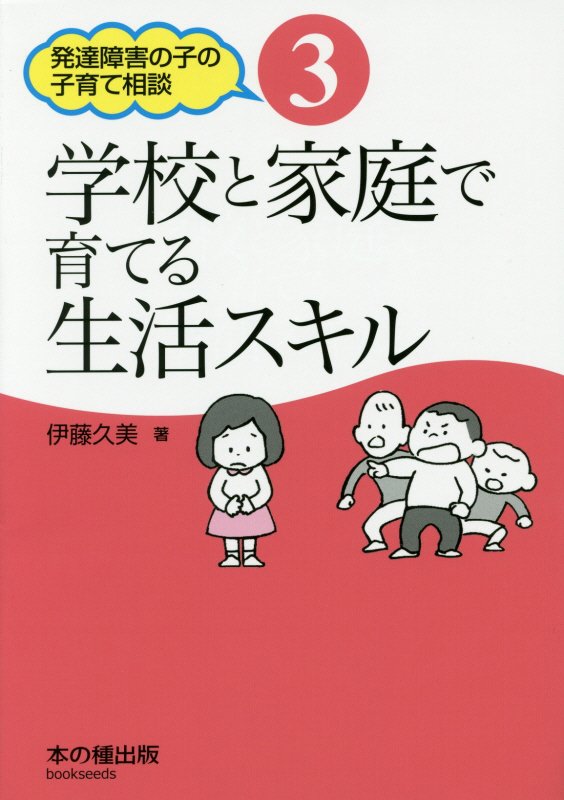 学校と家庭で育てる生活スキル