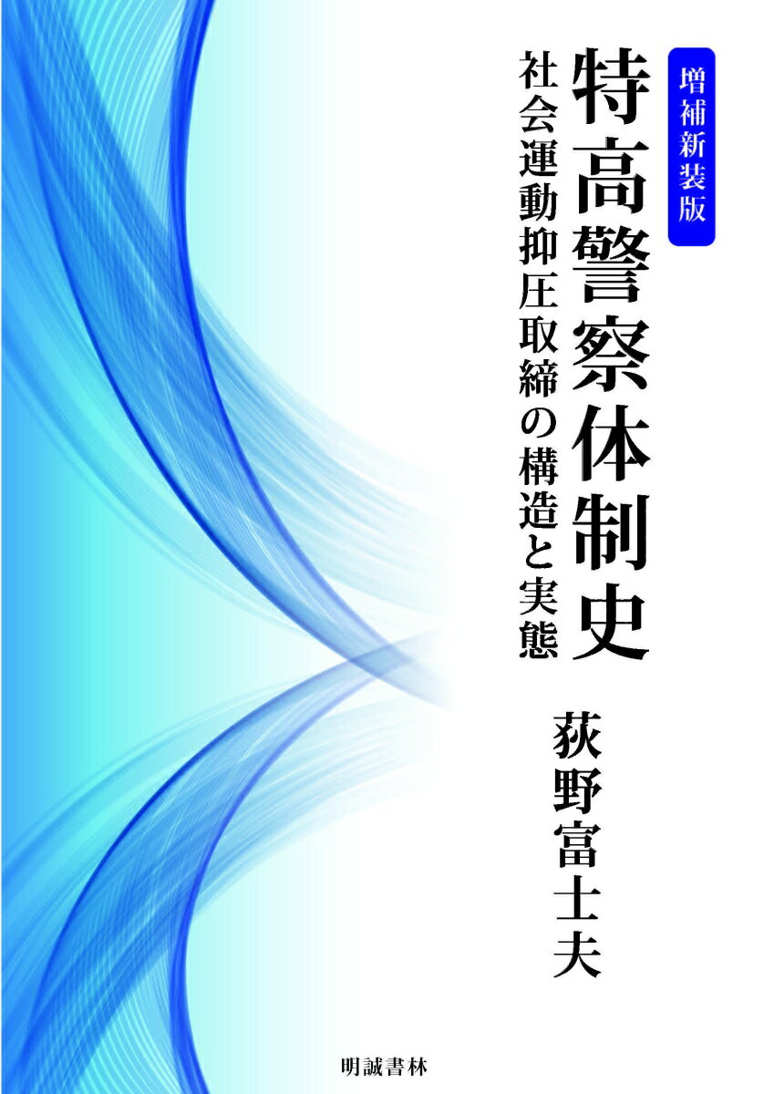 特高警察体制史 増補新装版