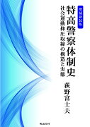 特高警察体制史　増補新装版