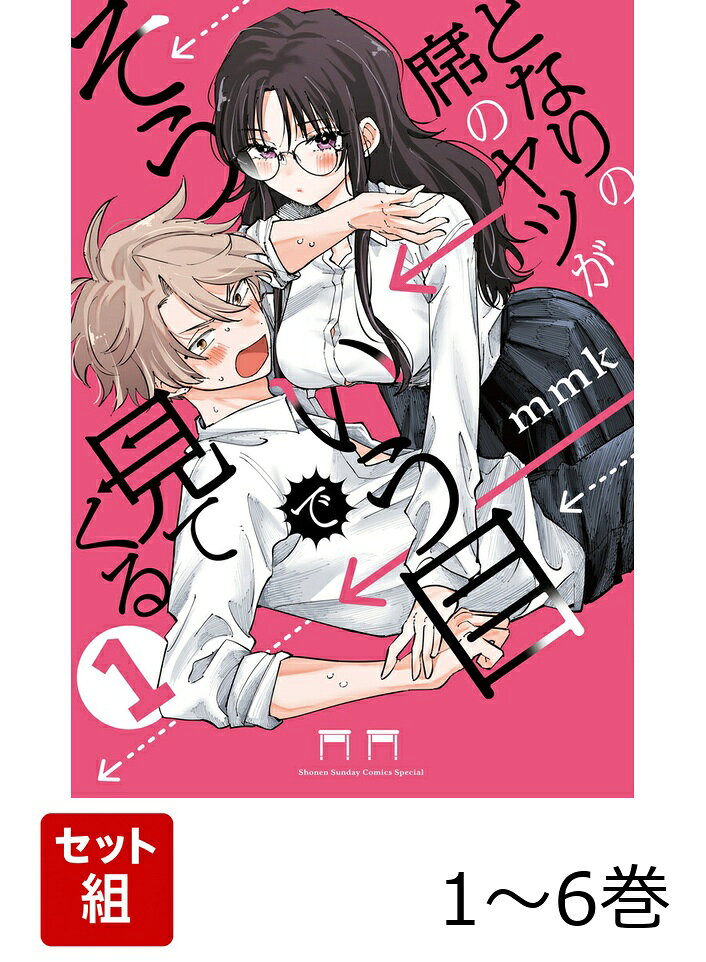下心は純愛の始まり。新お隣さんラブコメ！ 

 主人公の池沢くんは、同じクラスの美少女・江口さんのことを「そういう目」で見ている。

しかし実は、江口さんも「そういう目」で池沢くんのことを見ていて！？

チラ見えする筋肉、汗ばむ肌、髪の香り…
互いに興味津々な2人の「下心」から始まる純愛ラブコメ！

好きな人のなら、臭いも汗も×××も…全部好き。

 

 【編集担当からのおすすめ情報】 
 「見られるドキドキ」を描く、新感覚ラブコメ第1巻！

「サンデーうぇぶり」【史上1位】の好発進！