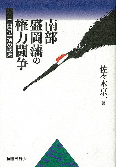 【バーゲン本】南部盛岡藩の権力闘争