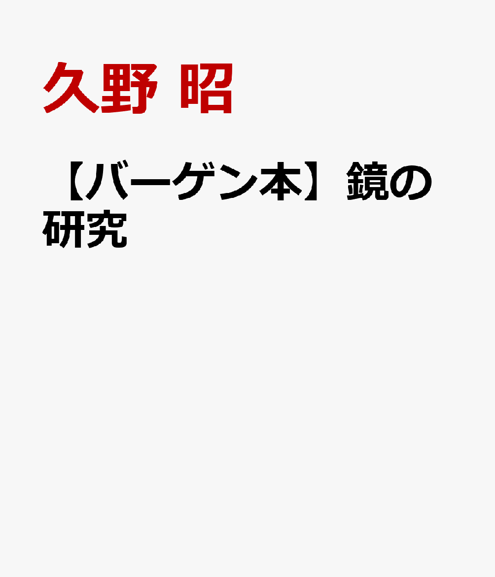 【バーゲン本】鏡の研究