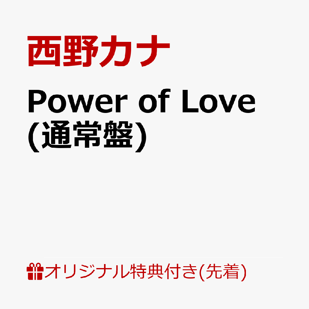 【楽天ブックス限定先着特典】Power of Love (通常盤)(オリジナルA4クリアファイル) [ 西野カナ ]