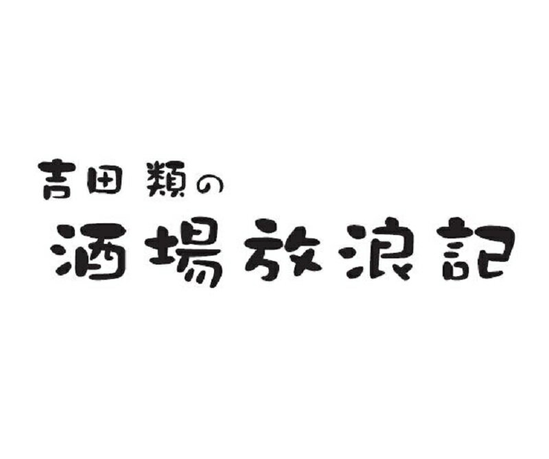 「吉田類の酒場放浪記」サウンドトラック～20周年記念盤～ (オリジナルジョッキ付限定盤)