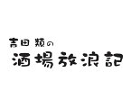 「吉田類の酒場放浪記」サウンドトラック～20周年記念盤～ (オリジナルジョッキ付限定盤) [ V.A（吉田類　他） ]