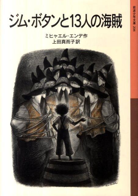 ジム・ボタンと13人の海賊