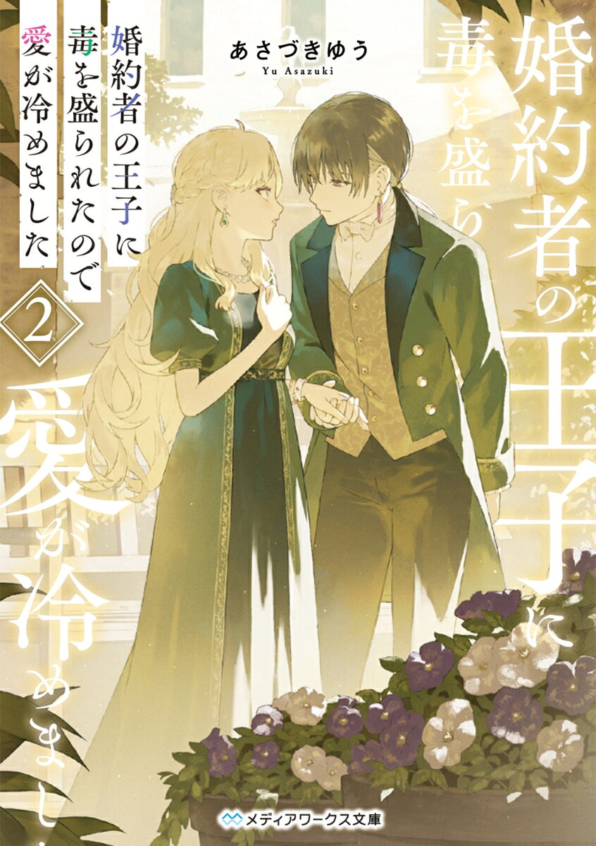 婚約者の王子に毒を盛られたので愛が冷めました2