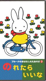 ブルーナのおはなしちえあそび（7）