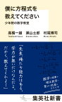 僕に方程式を教えてください 少年院の数学教室 （集英社新書） [ 高橋 一雄 ]