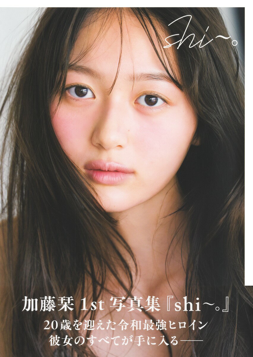 加藤栞1st写真集『shi～。』 [ 加藤 栞 ]