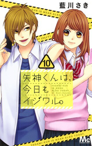 矢神くんは、今日もイジワル。 10