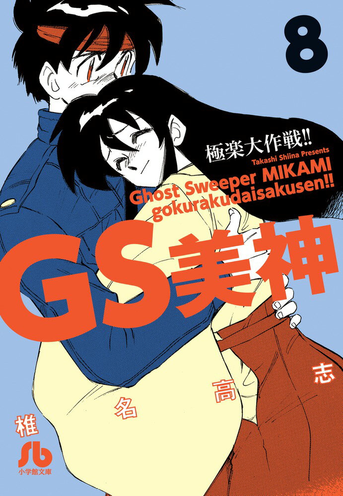 GS美神 極楽大作戦！！ 8