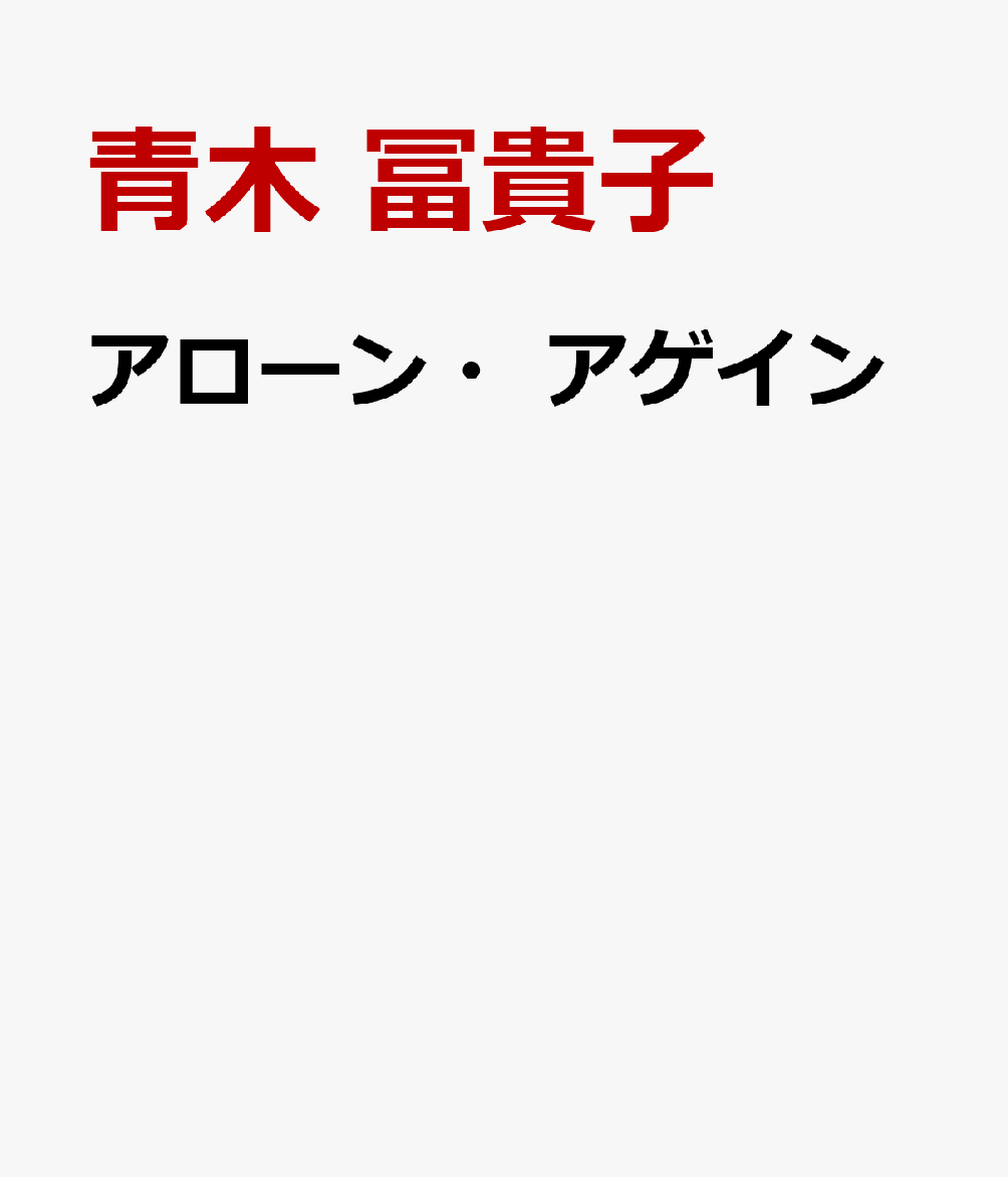 アローン・アゲイン 最愛の夫ピート・ハミルをなくして [ 青木 冨貴子 ]