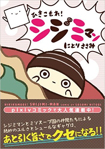 ひきこもれ！シジミマン