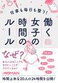 「なぜ？あの人は忙しくてもやりたいことができているの？」時間上手な２０人の２４時間を公開！時間のムダがなくなって毎日が充実するヒント、教えます！