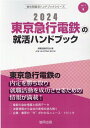 東京急行電鉄の就活ハンドブック（2024年度版） （JOB