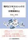 現代ビジネスエシックスと企業価値向上 