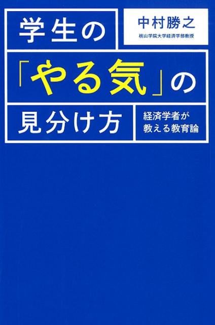 学生の「やる気」の見分け方