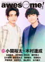 awesome！（Vol．49） 今気になる人に深く迫る！フォト＆ロングインタビュー COVER：小関裕太×木村達成 （SHINKO　MUSIC　MOOK）