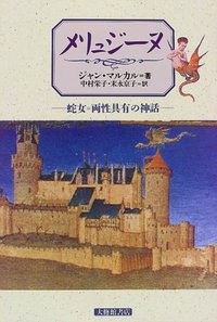 フランスに古来伝わる蛇女伝説メリュジーヌ。日本の「鶴女房」伝説とも共通する物語構造は、形を変えて古代世界各地の説話にも見られる。両性具有という異形性を手がかりに、こうした各地の説話に共通する心性を探り、西欧キリスト教世界の背後にうごめき、古代ケルト以来各地の神話にも通底する闇の精神史を明らかにする。